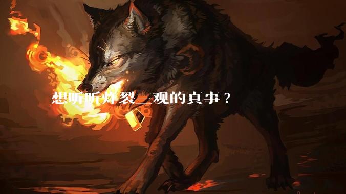 想听听炸裂三观的真事?