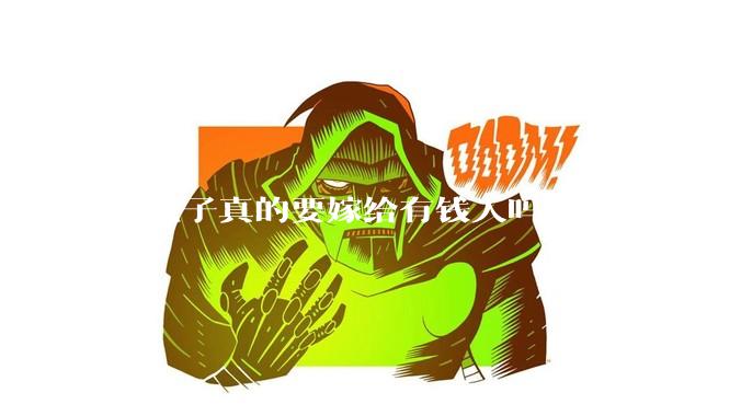 女孩子真的要嫁给有钱人吗？