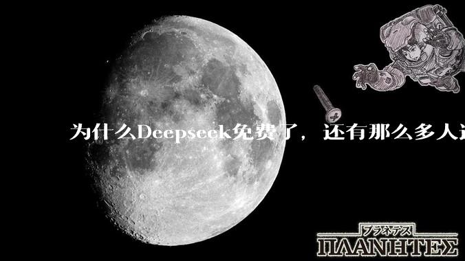 为什么Deepseek免费了，还有那么多人选择付费去用ChatGPT？