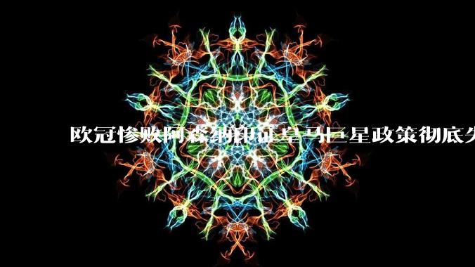 欧冠惨败阿森纳印证皇马巨星政策彻底失败，造成这种情况的原因是什么？