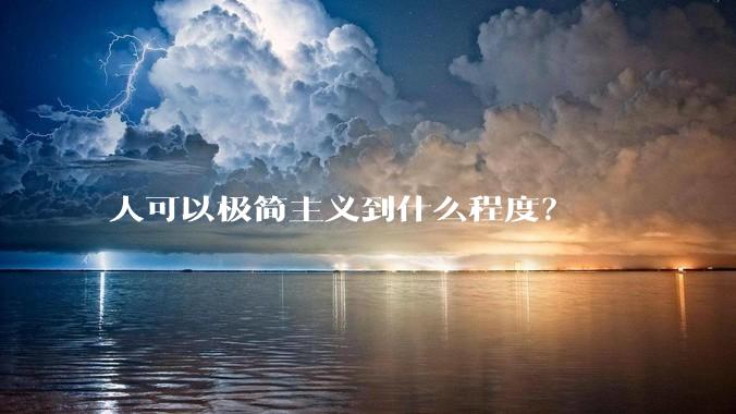 人可以极简主义到什么程度？