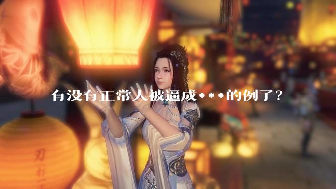 有没有正常人被逼成***的例子？