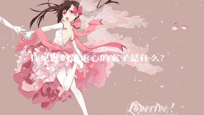 你见过的最虐心的案子是什么？
