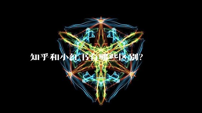 知乎和小红书有哪些区别？