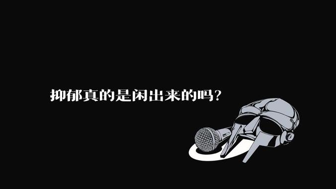抑郁真的是闲出来的吗？