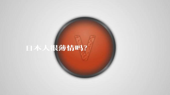 日本人很薄情吗？