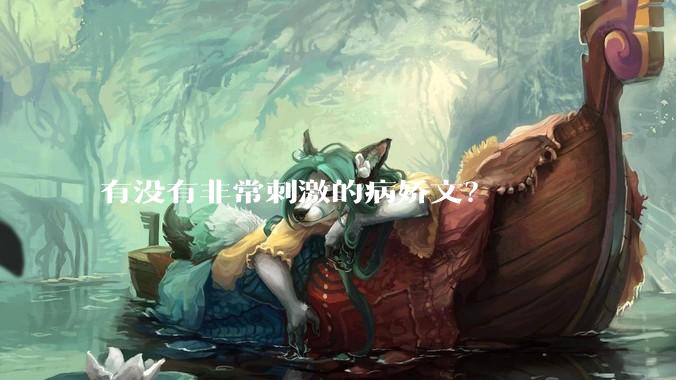 有没有非常刺激的病娇文？