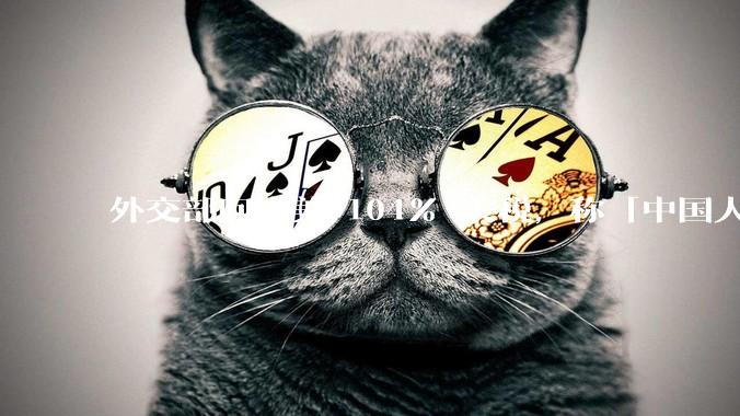 外交部回应美 104% 关税，称「中国人民正当发展权利不容剥夺，继续***取坚决有力措施」，释放什么信号？