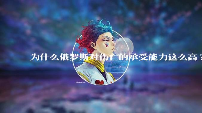 为什么俄罗斯对伤亡的承受能力这么高?
