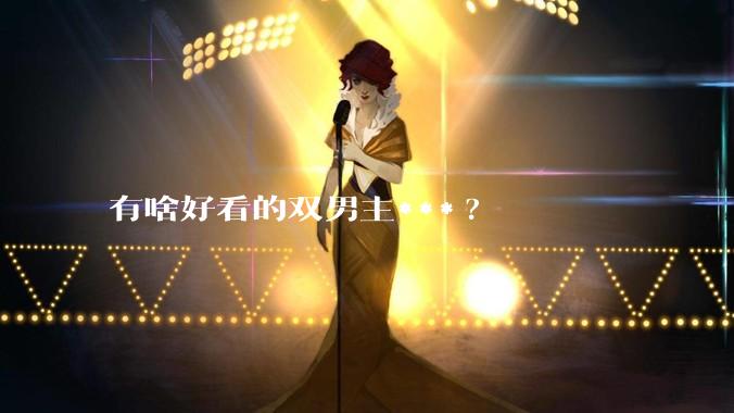 有啥好看的双男主***?