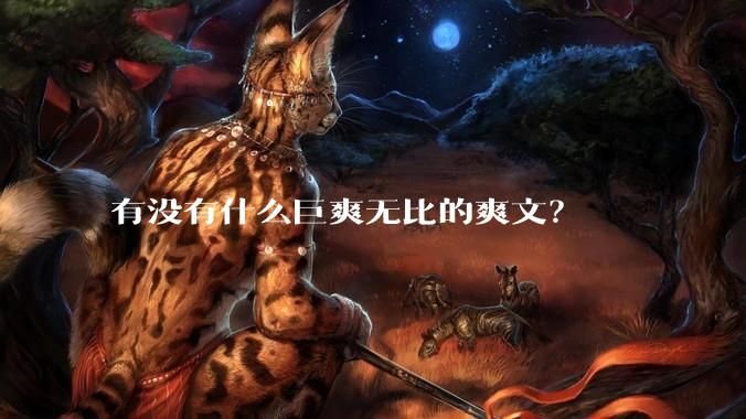 有没有什么巨爽无比的爽文？